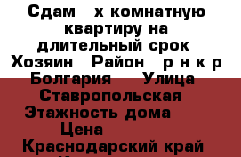 Сдам 2-х комнатную квартиру на длительный срок. Хозяин › Район ­ р-н к/р “Болгария“  › Улица ­ Ставропольская › Этажность дома ­ 5 › Цена ­ 20 000 - Краснодарский край, Краснодар г. Недвижимость » Квартиры аренда   . Краснодарский край,Краснодар г.